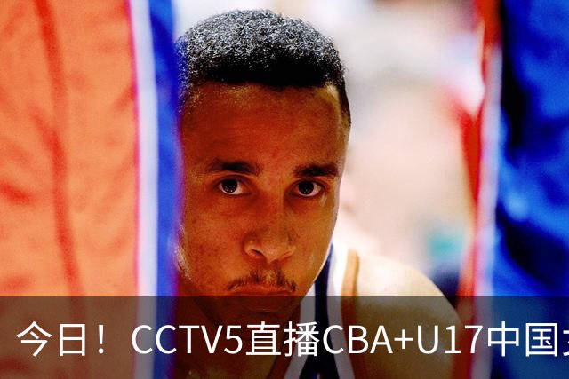 今日！CCTV5直播CBA+U17中国女足，网络转国乒+U16国足+AC米兰出战欧联杯+斯诺克等