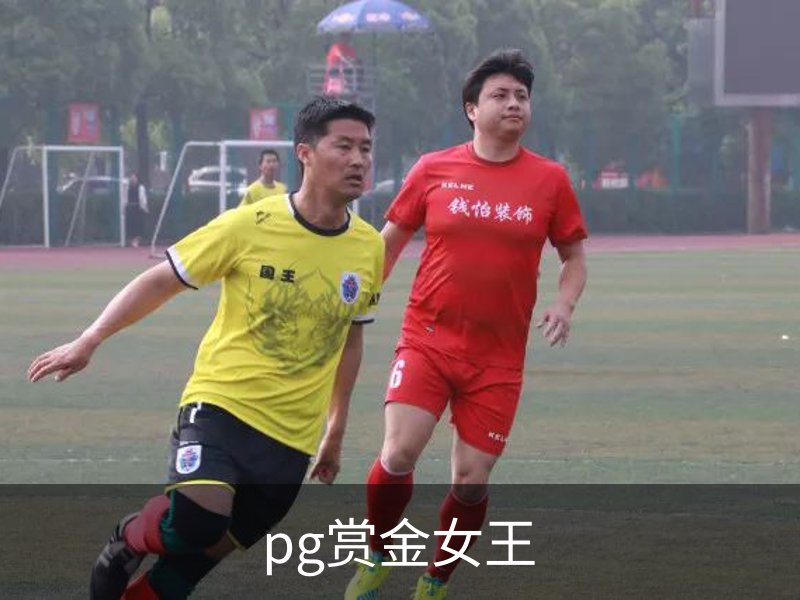 pg赏金女王简介
